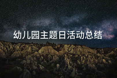 幼儿园主题日活动总结