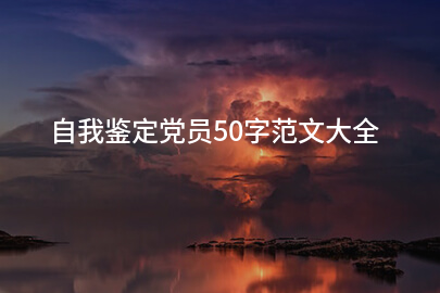 自我鉴定党员50字范文大全