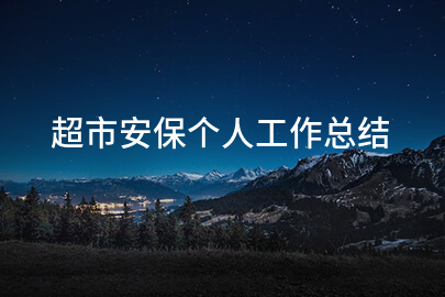 超市安保个人工作总结