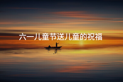 六一兒童節送兒童的祝福