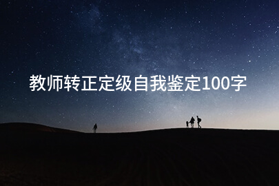 教师转正定级自我鉴定100字