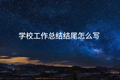 学校工作总结结尾怎么写