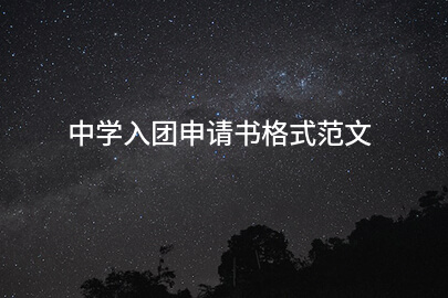 中学入团申请书格式范文