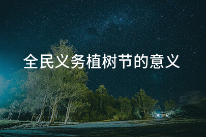 全民义务植树节的意义