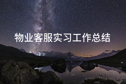 物业客服实习工作总结