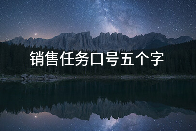 销售任务口号五个字