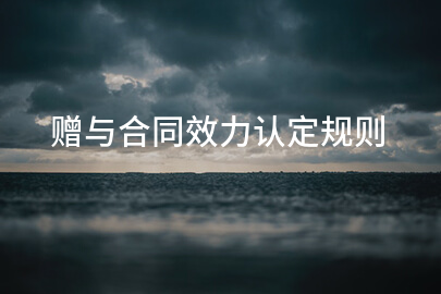 赠与合同效力认定规则