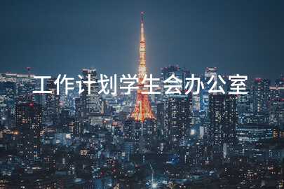 工作计划学生会办公室
