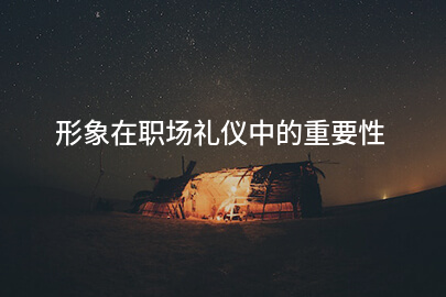形象在职场礼仪中的重要性