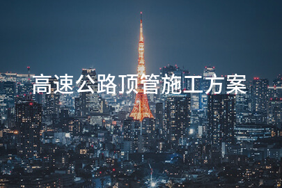 高速公路顶管施工方案