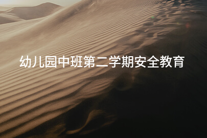 幼儿园中班第二学期安全教育