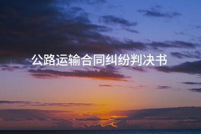 公路运输合同纠纷判决书