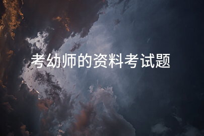 考幼師的資料考試題