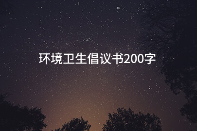 环境卫生倡议书200字