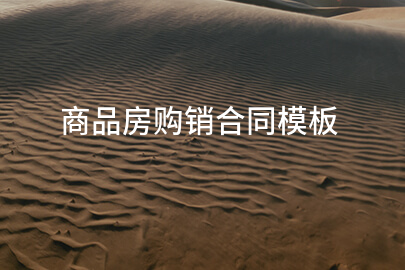 商品房购销合同模板