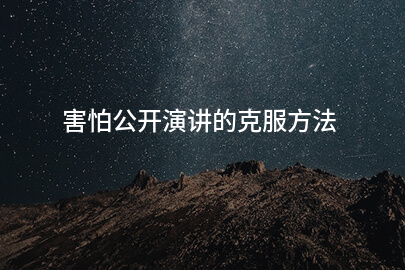 害怕公开演讲的克服方法