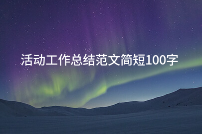 活动工作总结范文简短100字