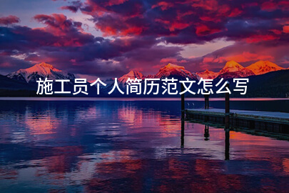 施工员个人简历范文怎么写