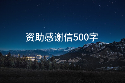 资助感谢信500字