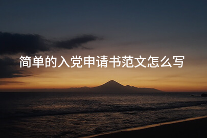 简单的入党申请书范文怎么写