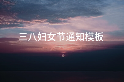 三八妇女节通知模板