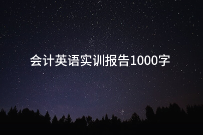 会计英语实训报告1000字