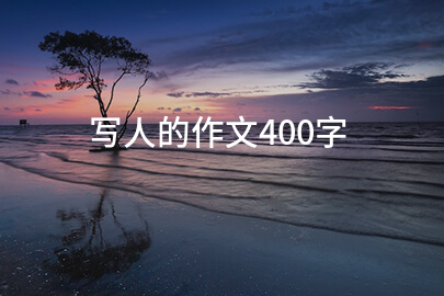 寫人的作文400字