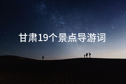 甘肃19个景点导游词