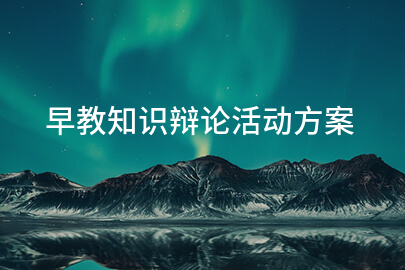 早教知识辩论活动方案