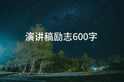 演讲稿励志600字