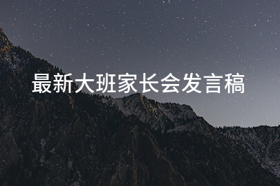最新大班家长会发言稿