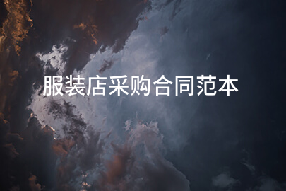服装店采购合同范本