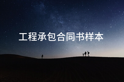 工程承包合同书样本