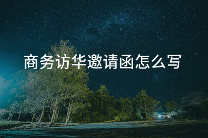 商务访华邀请函怎么写