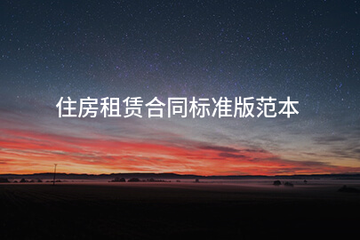住房租赁合同标准版范本