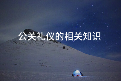 公关礼仪的相关知识