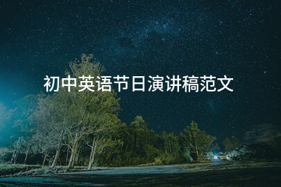 初中英语节日演讲稿范文
