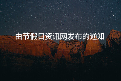 由节假日资讯网发布的通知