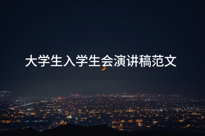 大学生入学生会演讲稿范文