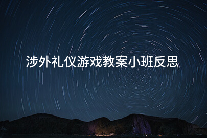 涉外礼仪游戏教案小班反思