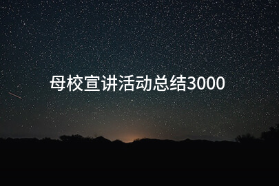 母校宣讲活动总结3000
