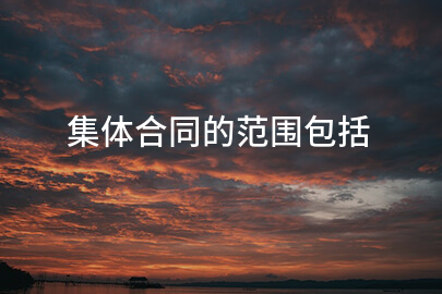 集体合同的范围包括