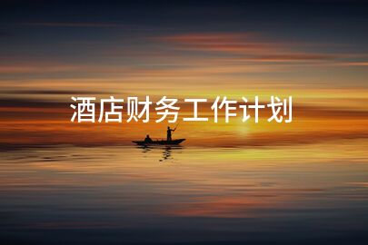 酒店财务工作计划
