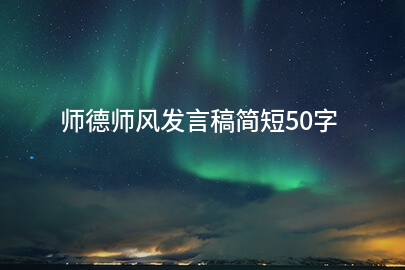 师德师风发言稿简短50字