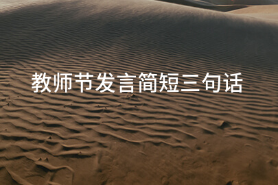 教师节发言简短三句话