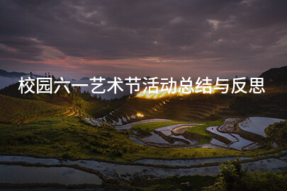 校园六一艺术节活动总结与反思
