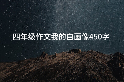 四年級作文我的自畫像450字
