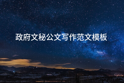 政府文秘公文写作范文模板