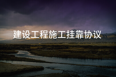 建设工程施工挂靠协议