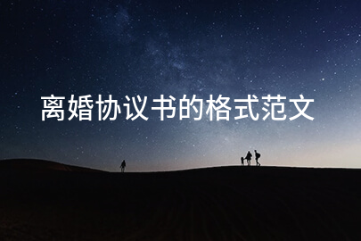 离婚协议书的格式范文